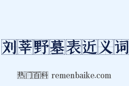 刘莘野墓表近义词是什么意思的图片